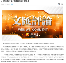 大學排名之外 更要推動社會進步 - 文匯報