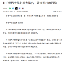 THE世界大學影響力排名 香港五校膺百強 - 香港新聞網