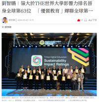 劉智鵬｜嶺大於THE世界大學影響力排名晉身全球第63位　「優質教育」蟬聯全球第一 - 大公文匯