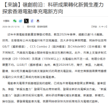 【來論】嶺創前沿：科研成果轉化新質生產力 探索香港電動車充電新方向 - 香港新聞網