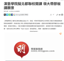 演藝學院擬北都聯校開課 嶺大帶膠板講願景 - 明報