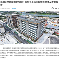 北都大學城諮詢會今舉行 多所大學挺五年規劃 聚焦AI生命科技 - 文匯報
