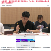 主播視角｜溫梓和重返母校探索嶺南文化　「火柴人」畫功挑戰山水畫大賽　最終作品成果如何？ - 有線新聞