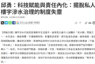 邱勇：科技賦能與責任內化：擺脫私人樓宇滲水治理的制度失靈 - 明報