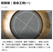 經緯線｜長命工時(一) - Now 新聞
