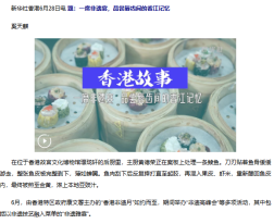 香港故事丨一席非遺宴，品嘗唇齒間的香江記憶 - 新華網