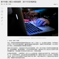 寰宇前瞻｜關注AI發展趨勢　提升市民防騙意識 - 橙新聞