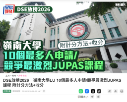 DSE放榜2026︱嶺南大學LU 10個最多人申請/競爭最激烈JUPAS課程 附計分方法+收分 - 星島頭條