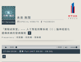 未來·無限丨 「實驗試新室」—— 人工智慧劍擊系統（1）- 香港電台