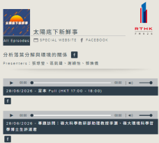 太陽底下新鮮事丨專題訪問：嶺大科學教研部助理教授李灝、嶺大環境科學哲學博士生許淑君 - 香港電台