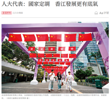 人大代表：國家定調　香江發展更有底氣 - 大公文匯 (Chinese Only)
