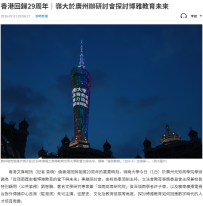 香港回歸29周年｜嶺大於廣州辦研討會探討博雅教育未來 - 文匯報