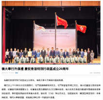 嶺大舉行升旗禮 慶祝香港特別行政區成立29周年 - 香港商報