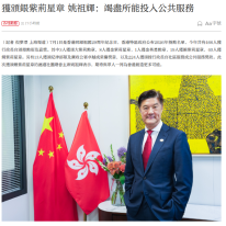 獲頒銀紫荊星章 姚祖輝：竭盡所能投入公共服務 - 大公文匯