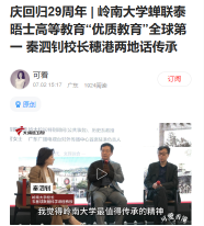 慶回歸29週年 | 嶺南大學蟬聯泰晤士高等教育「優質教育」全球第一 秦泗釗校長穗港兩地話傳承 - 粵TV