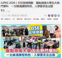 JUPAS 2026｜DSE放榜倒數　盤點嶺南大學五大熱門學科　一文睇清課程特色、入學要求及出路 - TOPick