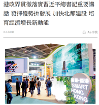 港政界貫徹落實習近平總書記重要講話 發揮優勢拚發展 加快北都建設 培育經濟增長新動能 - 大公報