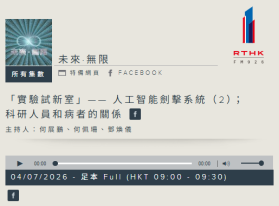 「實驗試新室」—— 人工智能劍擊系統（2）；科研人員和病者的關係 - 香港電台