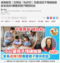 嶺南創見︱別再說「為你好」恐變成孩子情緒枷鎖　家長戒掉3類傷害親子關係對話 - Topick (Chinese Only)