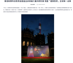 香港新興科技教育慈善基金參與嶺大廣州研討會 見證「優質教育」全球第一成果 - Hong Kong New Emerging Technology Education Charity Foundation (Chinese Only)