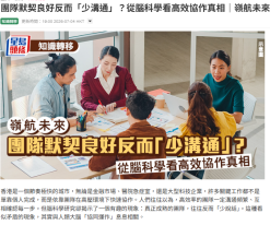 團隊默契良好反而「少溝通」？從腦科學看高效協作真相｜嶺航未來 - Sing Tao Headline (Chinese Only)