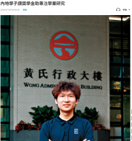 內地學子讚獎學金助專注學業研究 - Wen Wei Po (Chinese Only)