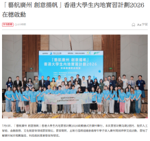 「藝航廣州 創意揚帆」香港大學生內地實習計劃2026在穗啟動 - 大公文匯