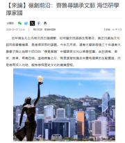 嶺創前沿：齊魯尋韻承文脈 海岱研學厚家國 - 香港新聞網