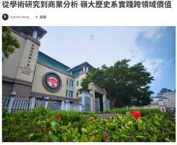 從學術研究到商業分析 嶺大歷史系實踐跨領域價值 - 資本雜誌