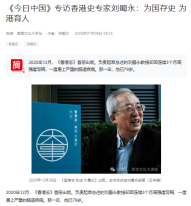 《今日中國》專訪香港史專家劉蜀永：為國存史 為港育人 - 香港新聞網