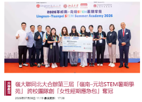 嶺大聯同北大合辦第三屆「嶺南–元培STEM暑期學苑」 跨校團隊創「女性經期應急包」奪冠 - 巴士的報