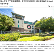 嶺大首設「丁肇中精英班」多元支援DSE考生 增設彈性收生助Band A優才升學 - 文匯報