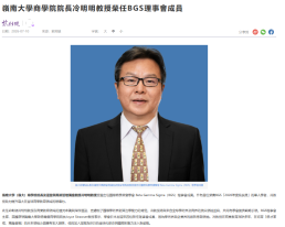 嶺南大學商學院院長冷明明教授榮任BGS理事會成員 - 紫荊雜誌