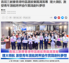首屆三創賽香港特區選拔賽圓滿落幕 理大領航 激發青年潛能跨界協作實踐創科夢想 - 經濟日報