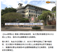 DSE放榜2026｜嶺大設精英班招人才　文憑試最佳五科25分或以上　可獲全額學費及住宿資助 - Now 新聞