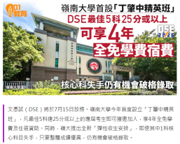 嶺大文憑試25分或以上免4年學費宿費全免　核心科失手有彈性安排 - 香港01