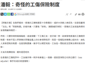 潘毅：奇怪的工傷保險制度 - 明報