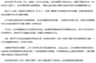 港澳台青年共赴暑期科技文化交流之旅 - 新華網