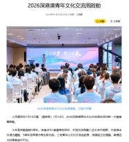 2026深港澳青年文化交流周啟動 - 人民網