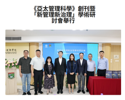 《亞太管理科學》創刊暨「新管理新治理」學術研討會舉行 - 市民人報