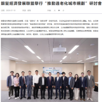 銀髮經濟發展聯盟舉行 「推動適老化城市規劃」研討會 - 紫荊雜誌