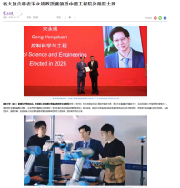 嶺大頂尖學者宋永端教授獲頒授中國工程院外籍院士牌 - 紫荊雜誌