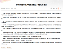 深港澳台青年共赴暑期科技文化交流之旅 - 中央人民政府駐香港特別行政區聯絡辦公室