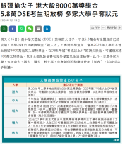銀彈搶尖子 港大設8000萬獎學金 5.8萬DSE考生明放榜 多家大學爭奪狀元 - 信報