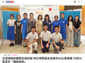 生涯規劃新體驗走進校園 明日領菁基金會攜手60企業機構 引領18區青年「職將啟航」- 星島日報