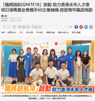 「職將啟航IGNITE18」啟動 助力香港未來人才庫 明日領菁基金會攜手60企業機構 啟發青年職涯規劃 - 經濟日報