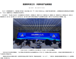 港澳青年浙江行：共探科創產業新賽道_粵港澳青少年交流 - 中共廣東省委港澳工作辦公室