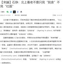 【來論】石琤：北上養老不應只見「院舍」不見「社區」  - 香港新聞網