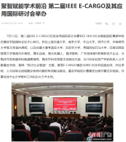 聚智賦能學術前沿 第二屆IEEE E-CARGO及其應用國際研討會舉辦  - 中國新聞網廣東