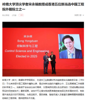 嶺南大學頂尖學者宋永端教授成香港五位新當選中國工程院外籍院士之一 - 一點資訊